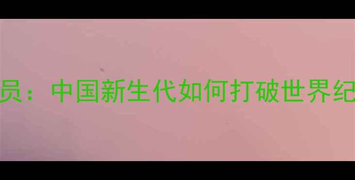 图片 最年轻乒乓球运动员：中国新生代如何打破世界纪录？培养体系深度