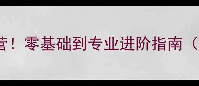 图片 最强羽毛球特训营！零基础到专业进阶指南（附限时7折优惠）