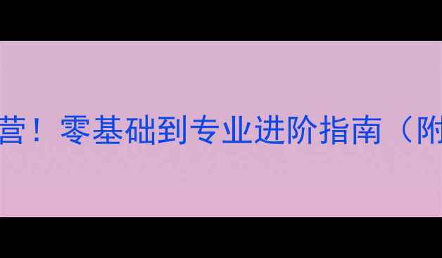 图片 最强羽毛球特训营！零基础到专业进阶指南（附限时7折优惠）1