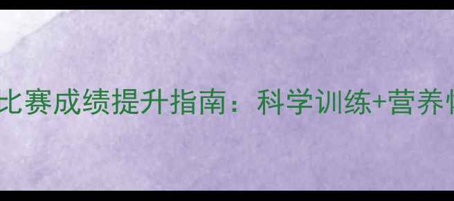 图片 最新10公里比赛成绩提升指南：科学训练+营养恢复全攻略1