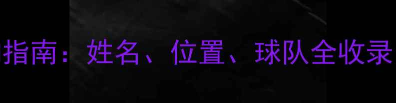 图片 最新CBA球员数据查询指南：姓名、位置、球队全收录，点击获取详细资料2