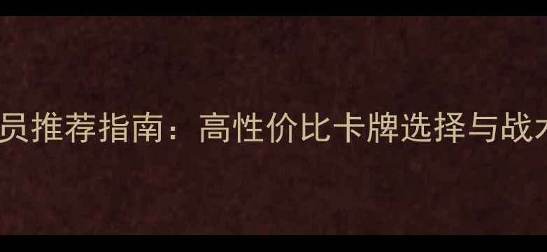图片 最新CP卡球员推荐指南：高性价比卡牌选择与战术搭配攻略1