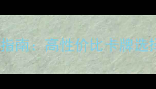 图片 最新CP卡球员推荐指南：高性价比卡牌选择与战术搭配攻略2