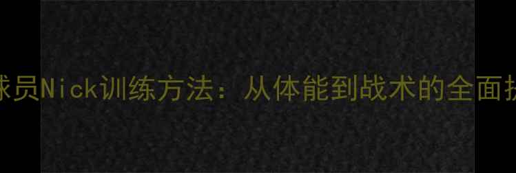 图片 最新NBA球员Nick训练方法：从体能到战术的全面提升指南2