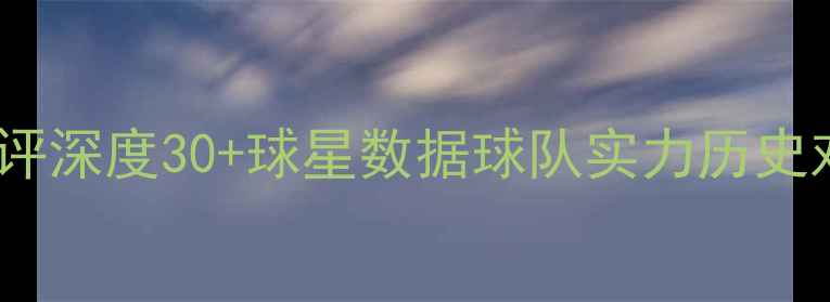 图片 最新NBA球员对比网站测评深度30+球星数据球队实力历史对比（附免费使用攻略）
