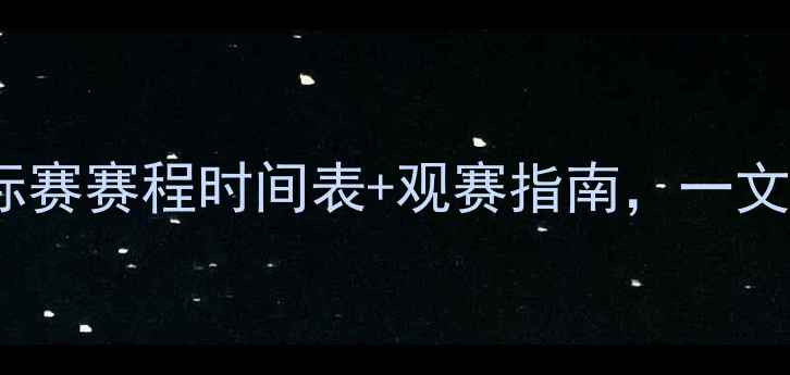 图片 最新WBF全球锦标赛赛程时间表+观赛指南，一文读懂所有看点！