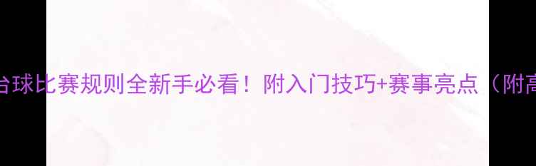 图片 最新中式台球比赛规则全新手必看！附入门技巧+赛事亮点（附高清图解）