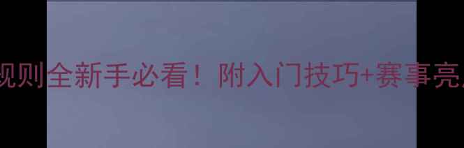图片 最新中式台球比赛规则全新手必看！附入门技巧+赛事亮点（附高清图解）1