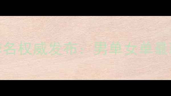 图片 最新乒乓球世界排名权威发布：男单女单最新积分及趋势分析