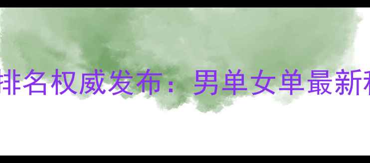 图片 最新乒乓球世界排名权威发布：男单女单最新积分及趋势分析1