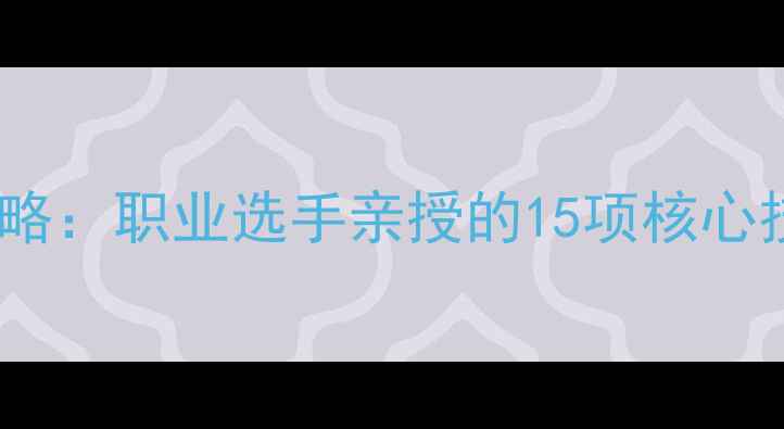 图片 最新乒乓球全攻略：职业选手亲授的15项核心技巧与训练方案2