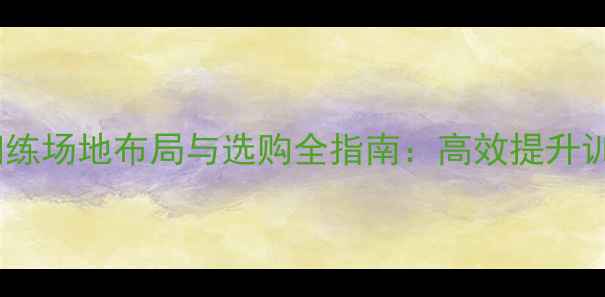 图片 最新乒乓球发球机训练场地布局与选购全指南：高效提升训练效率的必备攻略1