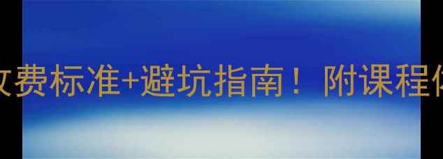 图片 最新乒乓球培训班收费标准+避坑指南！附课程体系价格表优惠攻略