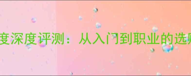 图片 最新乒乓球底板硬度深度评测：从入门到职业的选购指南与性能排行2