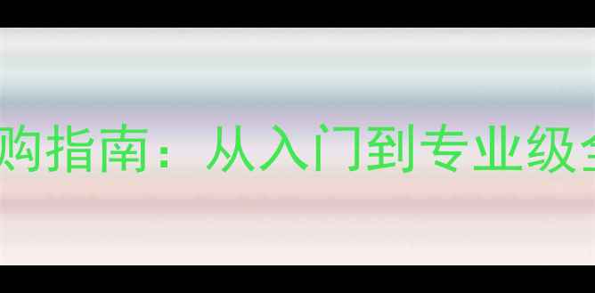 图片 最新乒乓球底板选购指南：从入门到专业级全（附详细对比）1