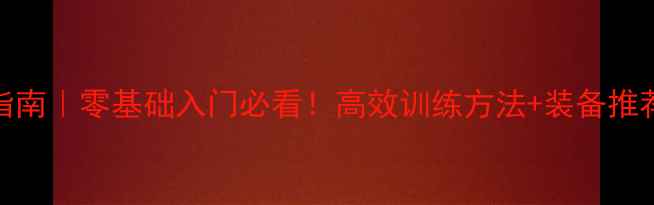 图片 最新乒乓球技巧指南｜零基础入门必看！高效训练方法+装备推荐（附个人经验）