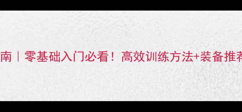 图片 最新乒乓球技巧指南｜零基础入门必看！高效训练方法+装备推荐（附个人经验）1