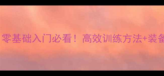 图片 最新乒乓球技巧指南｜零基础入门必看！高效训练方法+装备推荐（附个人经验）2