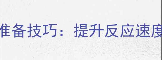 图片 最新乒乓球接球准备技巧：提升反应速度与成功率全攻略