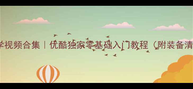 图片 最新乒乓球教学视频合集｜优酷独家零基础入门教程（附装备清单+训练计划）