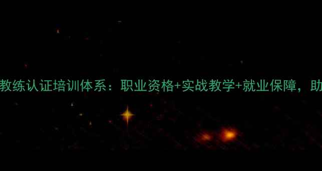 图片 最新乒乓球教练认证培训体系：职业资格+实战教学+就业保障，助你快速入行