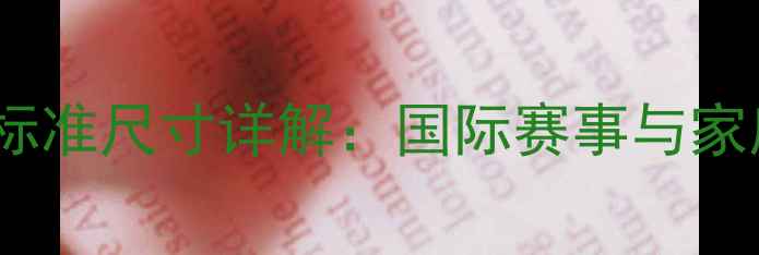 图片 最新乒乓球桌标准尺寸详解：国际赛事与家庭安装全指南2