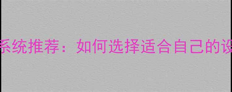 图片 最新乒乓球比赛系统推荐：如何选择适合自己的设备？附避坑指南