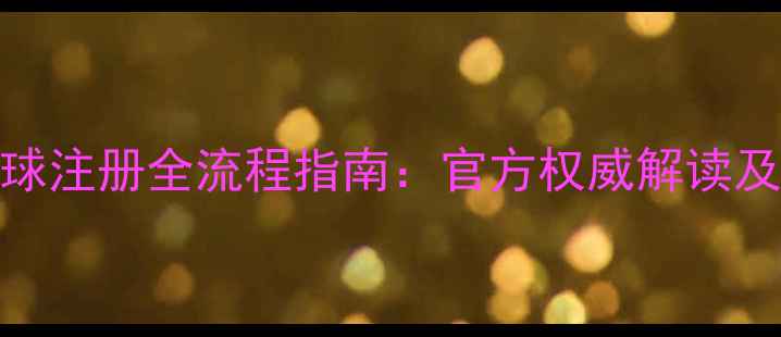 图片 最新乒乓球注册全流程指南：官方权威解读及避坑攻略