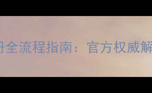 图片 最新乒乓球注册全流程指南：官方权威解读及避坑攻略1