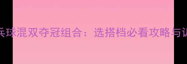图片 最新乒乓球混双夺冠组合：选搭档必看攻略与训练方法