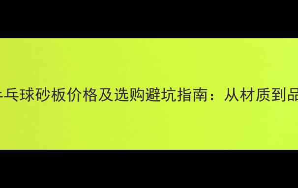 图片 最新乒乓球砂板价格及选购避坑指南：从材质到品牌全2