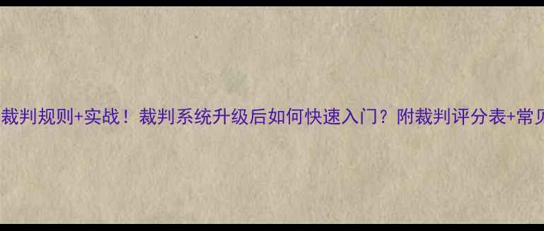 图片 最新乒乓球裁判规则+实战！裁判系统升级后如何快速入门？附裁判评分表+常见争议案例1