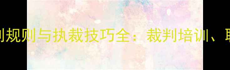 图片 最新乒乓球裁判规则与执裁技巧全：裁判培训、职责与案例分析