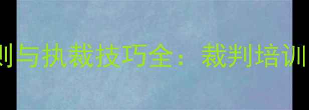 图片 最新乒乓球裁判规则与执裁技巧全：裁判培训、职责与案例分析1
