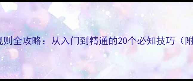 图片 最新乒乓球规则全攻略：从入门到精通的20个必知技巧（附训练视频）2