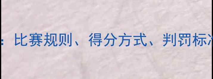 图片 最新乒乓球规则解读：比赛规则、得分方式、判罚标准全（附视频演示）1