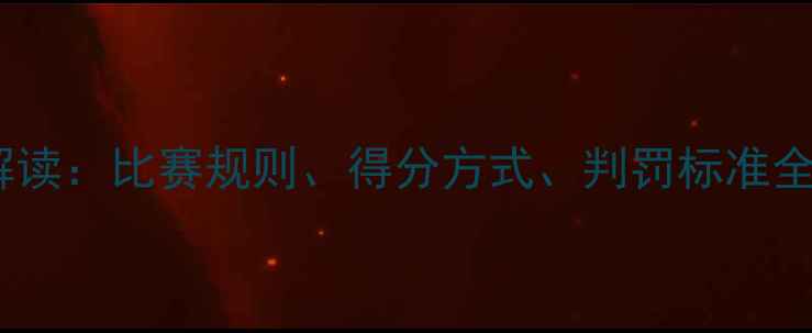 图片 最新乒乓球规则解读：比赛规则、得分方式、判罚标准全（附视频演示）2