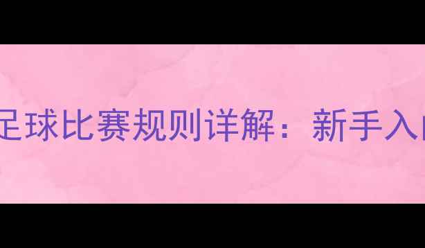 图片 最新五人制足球比赛规则详解：新手入门必看指南1