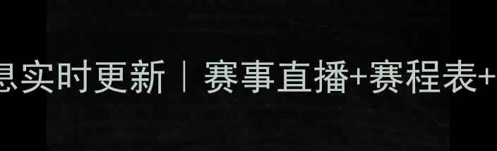 图片 最新体育赛事信息实时更新｜赛事直播+赛程表+新闻动态全攻略2