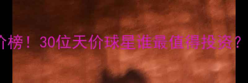 图片 最新全球球员身价榜！30位天价球星谁最值得投资？附转会市场趋势2