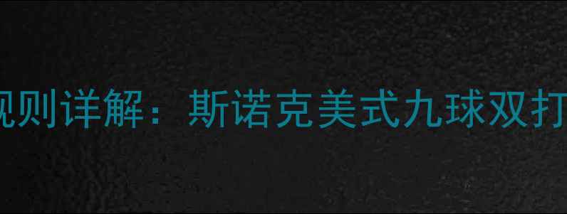 图片 最新台球双打比赛规则详解：斯诺克美式九球双打规则与裁判手势全1
