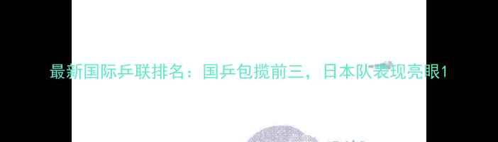 图片 最新国际乒联排名：国乒包揽前三，日本队表现亮眼1