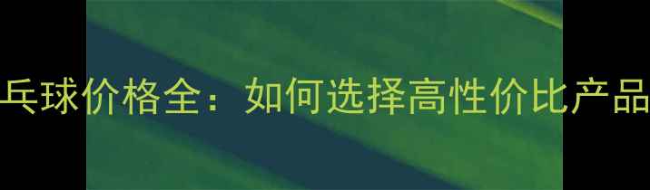 图片 最新塑料乒乓球价格全：如何选择高性价比产品及选购指南
