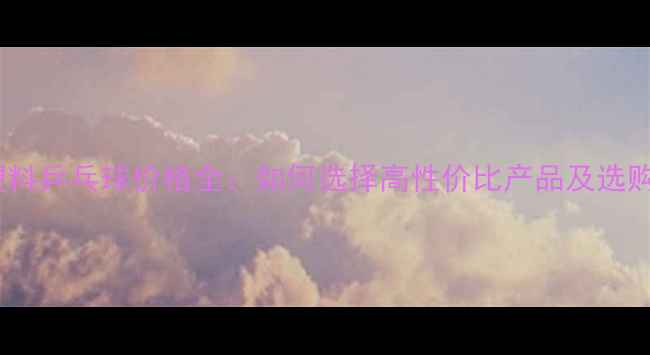 图片 最新塑料乒乓球价格全：如何选择高性价比产品及选购指南1