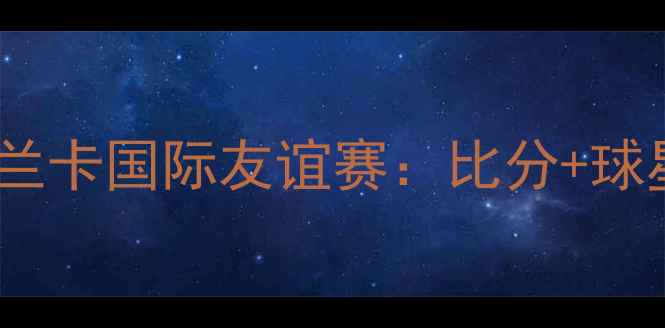 图片 最新战报棒球泰国vs斯里兰卡国际友谊赛：比分+球星表现+比赛亮点全回顾！