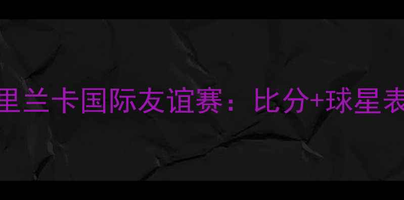 图片 最新战报棒球泰国vs斯里兰卡国际友谊赛：比分+球星表现+比赛亮点全回顾！1