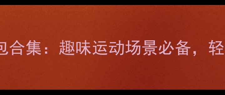 图片 最新打羽毛球QQ表情包合集：趣味运动场景必备，轻松提升球友互动乐趣1