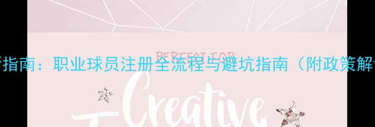 图片 最新指南：职业球员注册全流程与避坑指南（附政策解读）