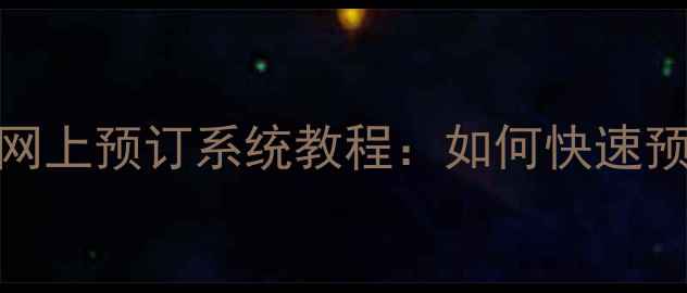 图片 最新推荐羽毛球馆网上预订系统教程：如何快速预约场地并享受优惠
