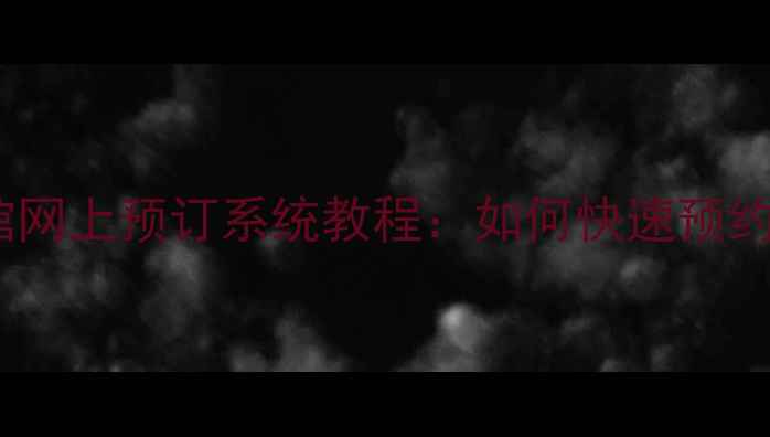 图片 最新推荐羽毛球馆网上预订系统教程：如何快速预约场地并享受优惠1